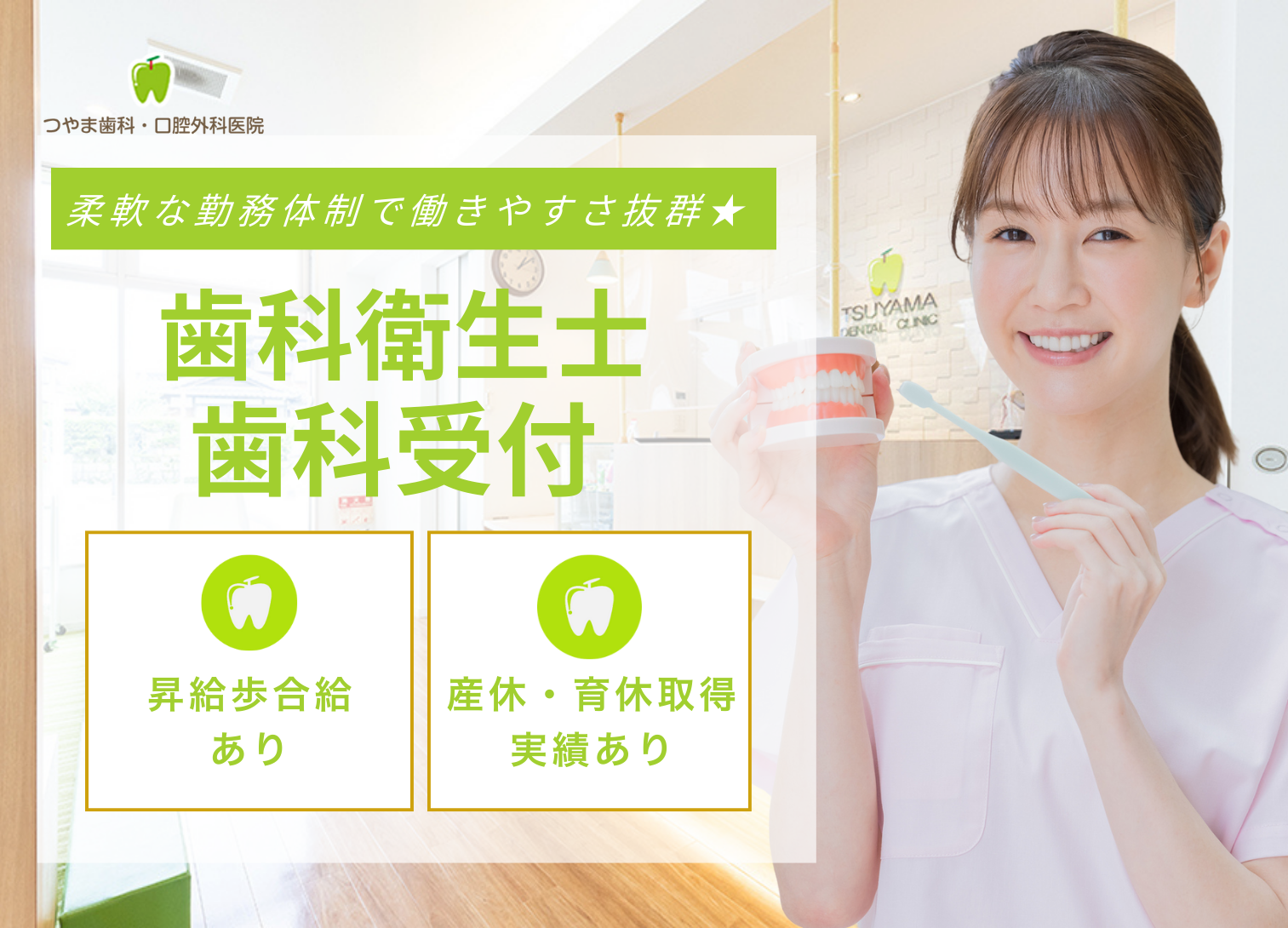 歯科衛生士・受付を募集しております。