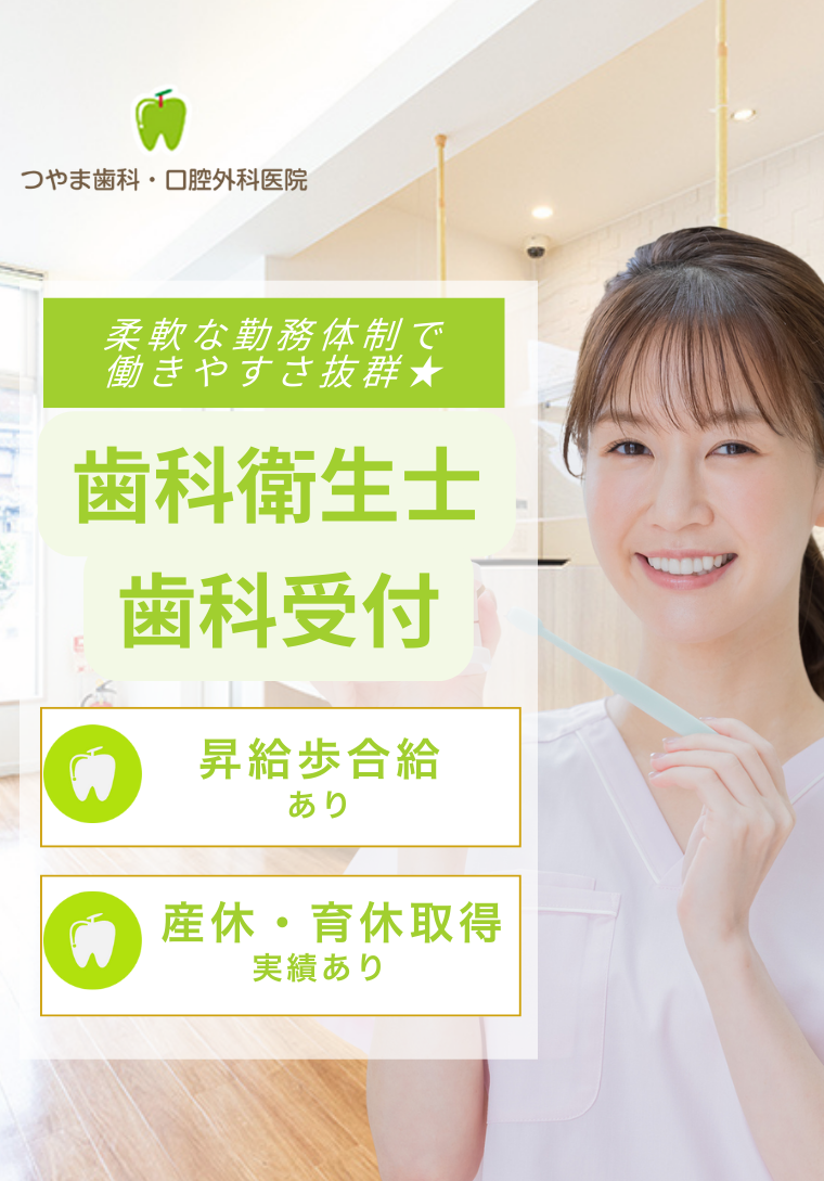 歯科衛生士・受付を募集しております。